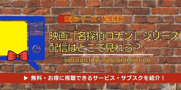 映画「名探偵コナン」シリーズ 配信情報