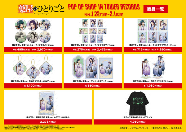 「TVアニメ『薬屋のひとりごと』 POP UP SHOP in TOWER RECORDS」グッズ一覧