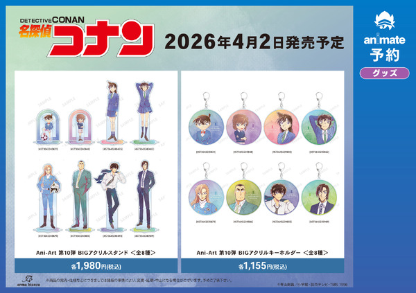 TVアニメ『名探偵コナン』Ani-Artシリーズ第10弾が登場