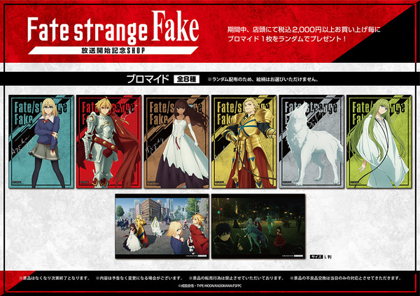 TVアニメ『Fate/strange Fake』放送開始記念SHOPの購入者様特典「ブロマイド」（ランダム8種）