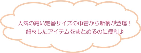 巾着（各660円※税込）：綿布製・W紐タイプ