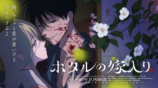 TVアニメ『ホタルの嫁入り』ティザービジュアル