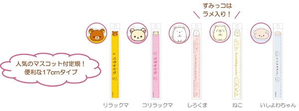 マスコット付定規（各418円※税込）