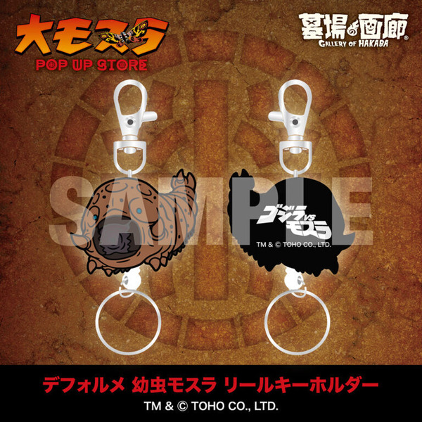 デフォルメ 幼虫モスラ リールキーホルダー／1,980円(税込)