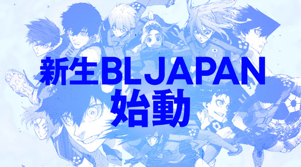 『ブルーロック』原作新PVは絵心メイン!!