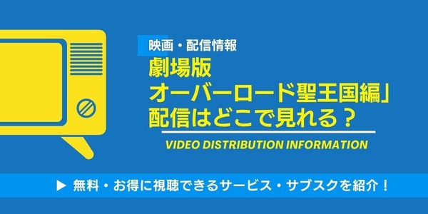 オーバーロード 聖王国編 配信情報