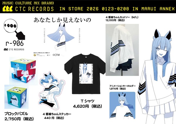 r-906「あなたしか見えないの」グッズ