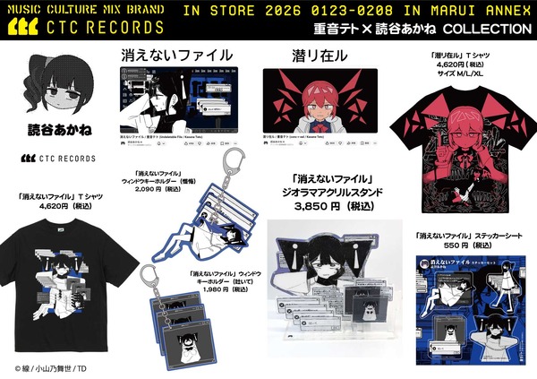 読谷あかね「消えないファイル」「潜リ在ル」グッズ