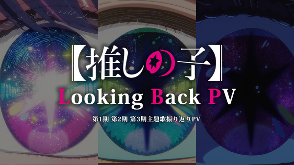 「全主題歌振り返り PV - Looking Back -」サムネイル