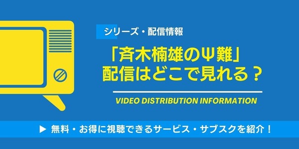 斉木楠雄のΨ難 配信情報