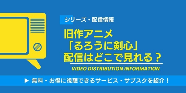 旧作アニメ るろうに剣心 配信情報