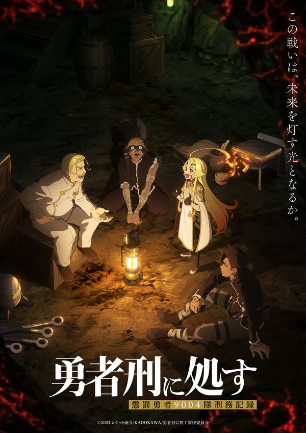 冬アニメ『勇者刑に処す 懲罰勇者9004隊刑務記録』ロケーションビジュアル第2弾＜ゼワン＝ガン坑道編＞