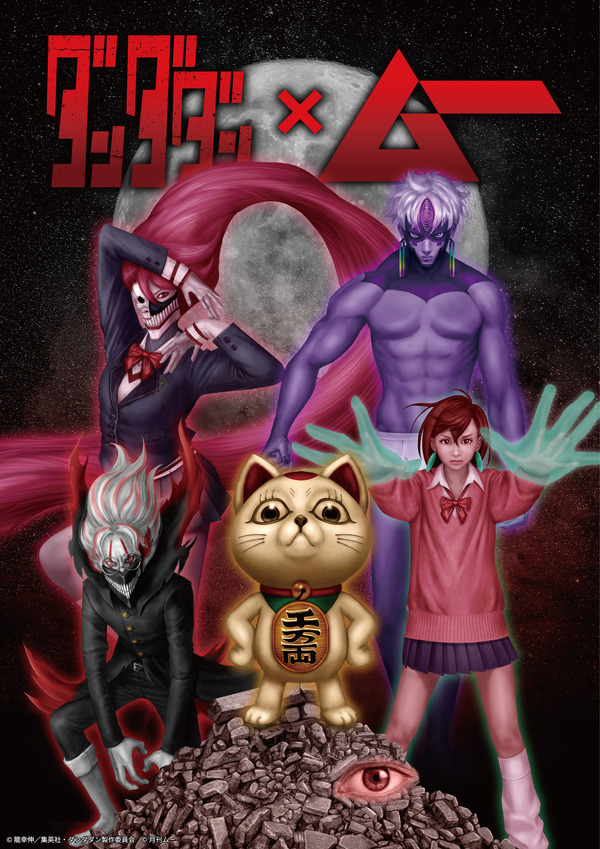 TVアニメ『ダンダダン』×「ムー」描き下ろしイラスト