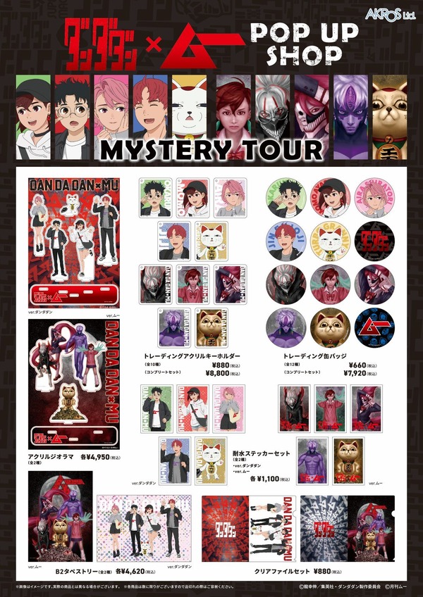 TVアニメ『ダンダダン』×「ムー」コラボグッズ