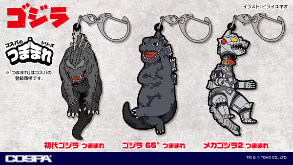 『ゴジラ』COSPAつままれシリーズ