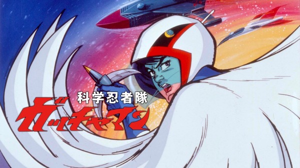 『科学忍者隊ガッチャマン』