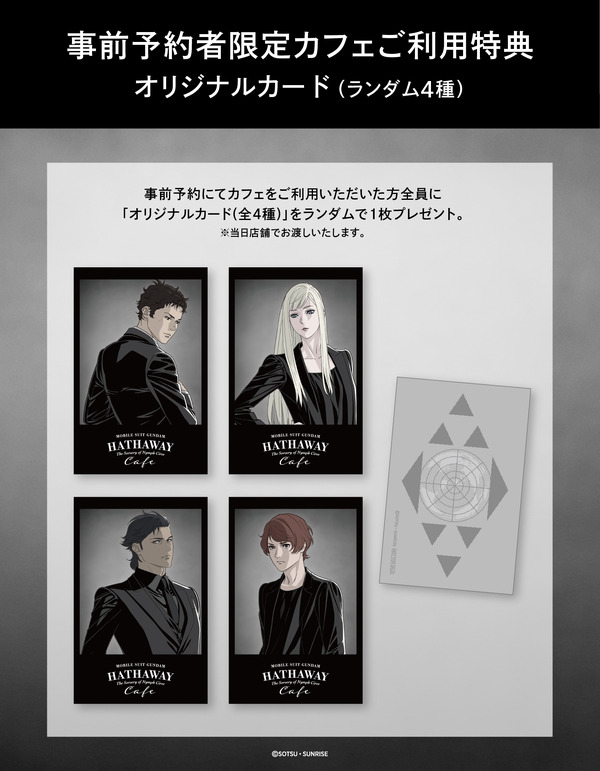 「機動戦士ガンダム 閃光のハサウェイ キルケーの魔女 カフェ」事前予約者限定カフェ利用特典のオリジナルカード（全4種）