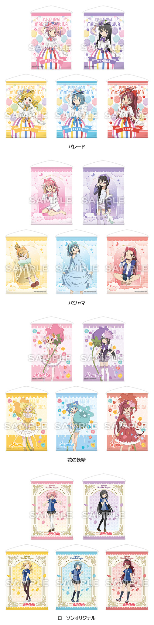 『魔法少女まどか☆マギカ』ローソンキャンペーン「B2タペストリー」全40種