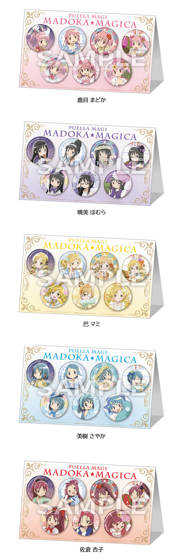 『魔法少女まどか☆マギカ』ローソンキャンペーン「缶バッジ7個セット」全5種