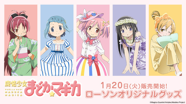 『魔法少女まどか☆マギカ』ローソンキャンペーン