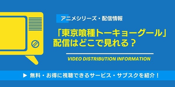 東京喰種トーキョーグール 配信情報