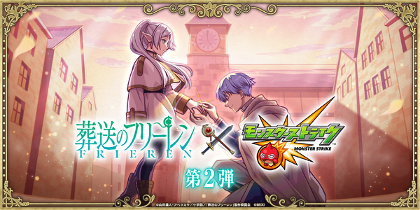 TVアニメ『葬送のフリーレン』×モンストコラボ第2弾