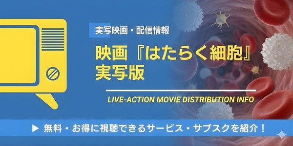 実写映画 はたらく細胞 配信