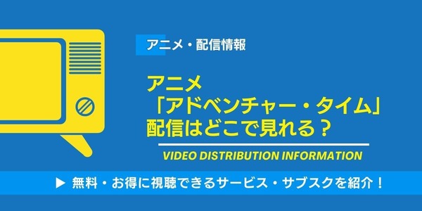 アドベンチャータイム 配信情報