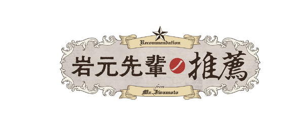 TVアニメ「岩元先輩ノ推薦」ロゴ