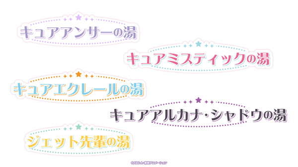 TVアニメ『名探偵プリキュア！』×極楽湯・RAKU SPA コラボキャンペーン　コラボ風呂を実施