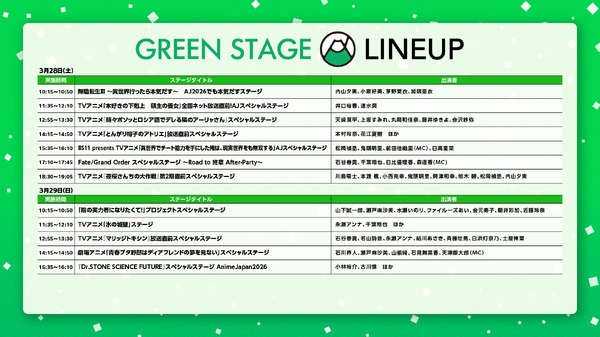 「AnimeJapan 2026」GREENステージ