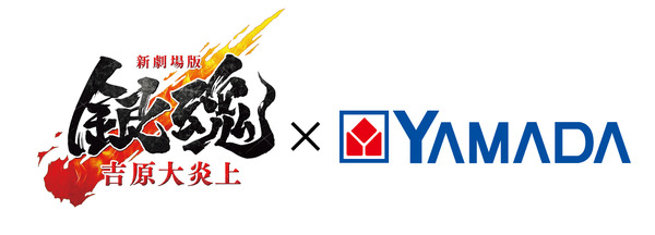 「新劇場版 銀魂 -吉原大炎上-」× ヤマダデンキ コラボキャンペーン