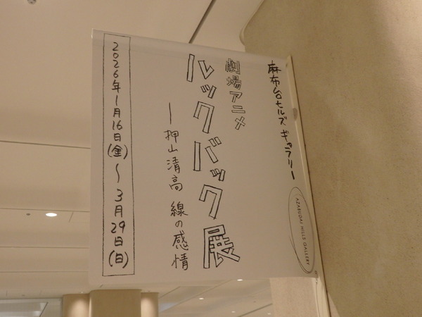 「劇場アニメ ルックバック展 ―押山清高 線の感情」