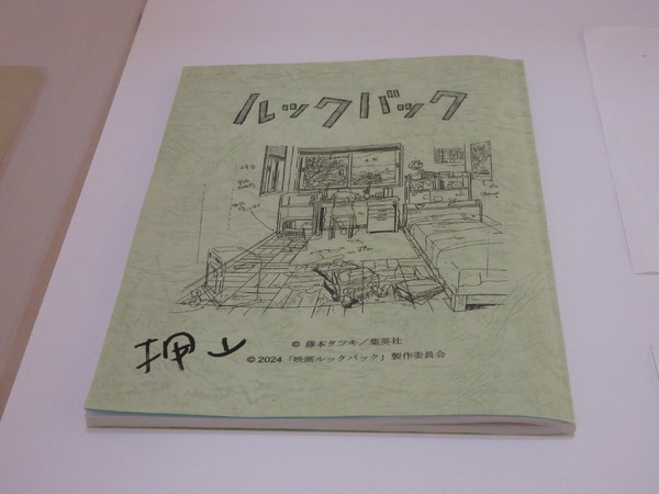 「劇場アニメ ルックバック展 ―押山清高 線の感情」