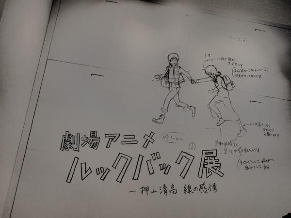 「劇場アニメ ルックバック展 ―押山清高 線の感情」