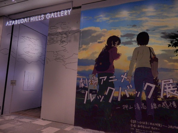 「劇場アニメ ルックバック展 ―押山清高 線の感情」