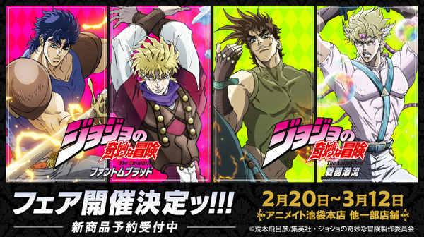 【アニメ『スティール・ボール・ラン ジョジョの奇妙な冒険』配信開始記念　『ジョジョの奇妙な冒険』フェア in アニメイト】