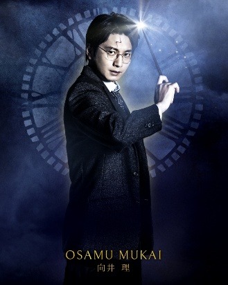 舞台『ハリー・ポッターと呪いの子』向井 理