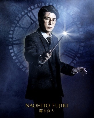 舞台『ハリー・ポッターと呪いの子』藤木直人