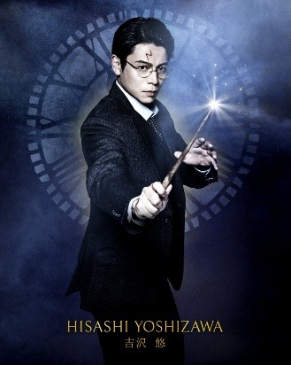 舞台『ハリー・ポッターと呪いの子』吉沢 悠