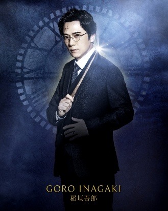 舞台『ハリー・ポッターと呪いの子』稲垣吾郎