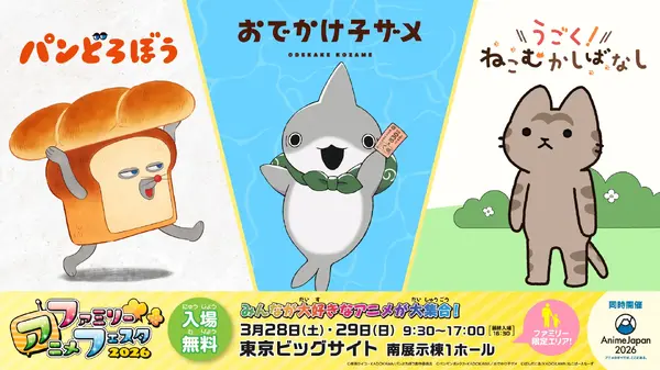 「ファミリーアニメフェスタ2026」KADOKAWA出展作品