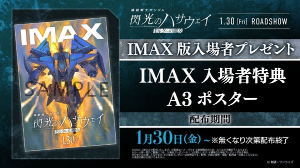 『機動戦士ガンダム 閃光のハサウェイ キルケーの魔女』IMAX版入場者プレゼント