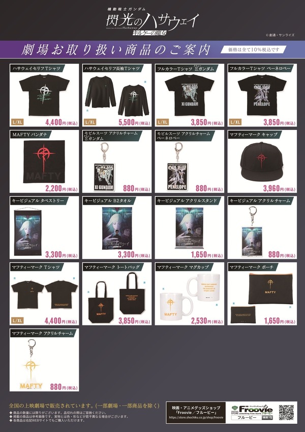 『機動戦士ガンダム 閃光のハサウェイ キルケーの魔女』劇場関連グッズ