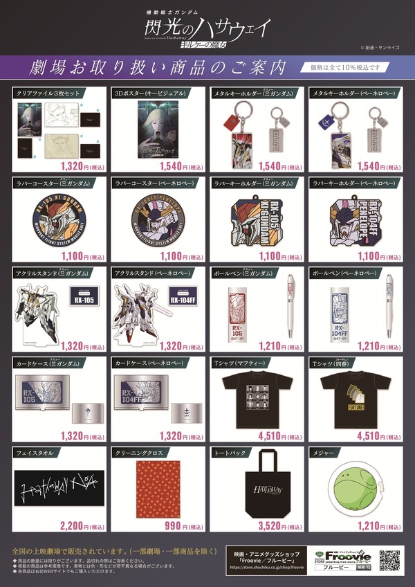 『機動戦士ガンダム 閃光のハサウェイ キルケーの魔女』劇場関連グッズ