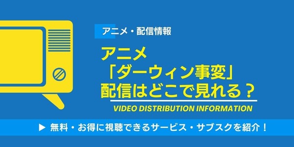 ダーウィン事変 配信情報