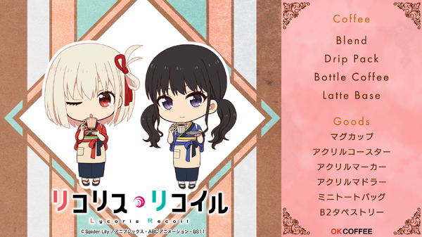 TV アニメ『リコリス・リコイル』オリジナルブレンドコーヒー&グッズ