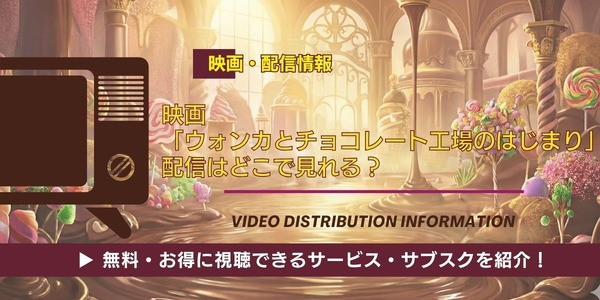 映画「ウォンカとチョコレート工場のはじまり」配信情報
