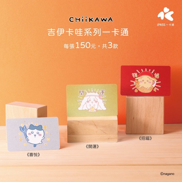 『ちいかわ』台湾 iPASSカード（C）nagano