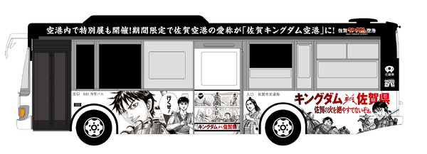 「キングダム ×（駆ける）佐賀県 ラッピングバス」